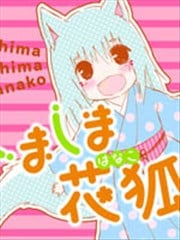 岛岛花狐