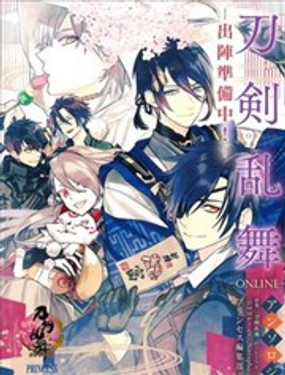 刀剑乱舞-ONLINE-出阵准备中！漫画