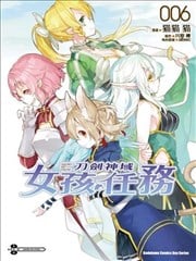 刀剑神域 少女们的乐章