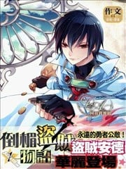 倒霉盗贼物语