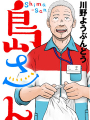 島さん