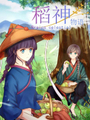 稻神物語