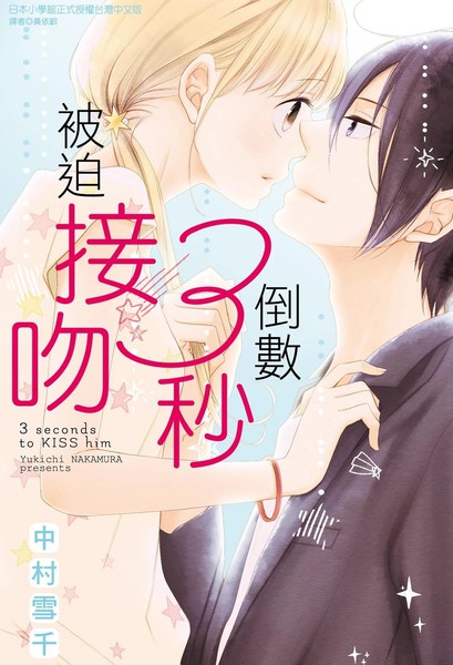 倒数3秒被迫接吻