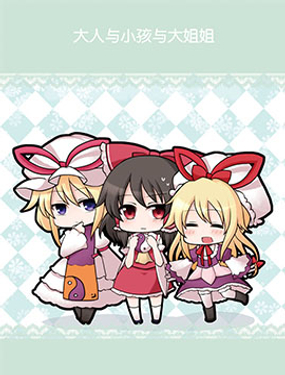  大人與小孩與大姐姐 