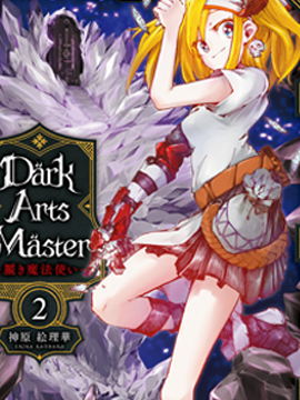 Dark Arts Master -暗黑魔法使-漫画