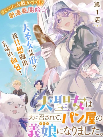 大圣女殒命,然后被面包店老板收为养女