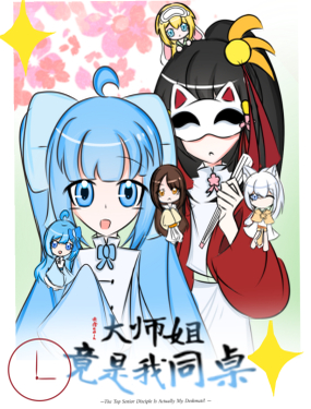  大師姐竟是我同桌 