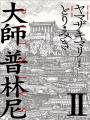 大師普林尼