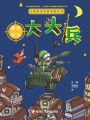 大頭兵·英雄難當