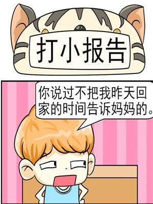 打小报告_9