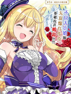 大小姐风迷宫实况不知名主播、将狠活流主播暴打后竟火爆全网成为传说_9