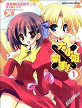 大小姐×执事！漫画