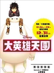 大英雄天团