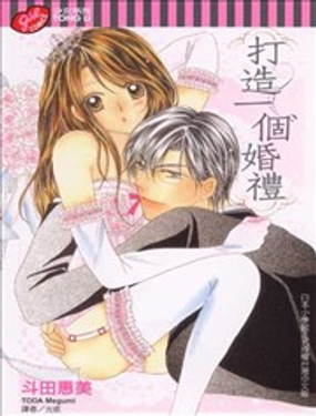  打造一個婚禮 