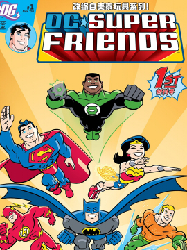 DC超级朋友漫画