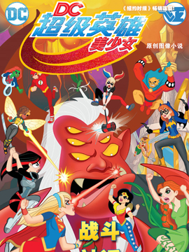 DC超级英雄美少女：战斗神话海报