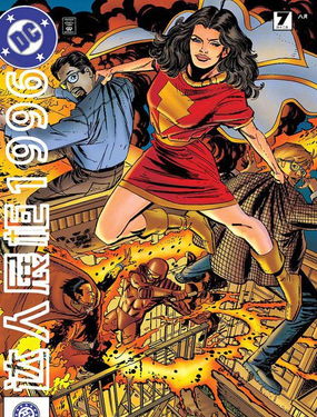  DC達人展櫃1996 