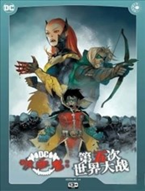  DC大戰吸血鬼：第五次世界大戰 