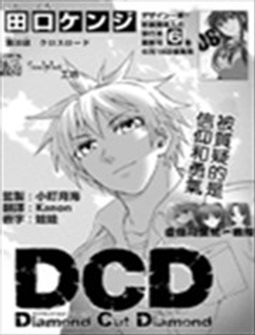 DCD Diamond Cut Diamond漫画