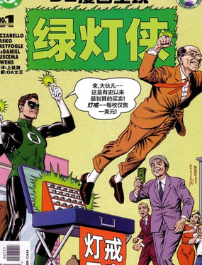  DC漫畫呈現：綠燈俠 