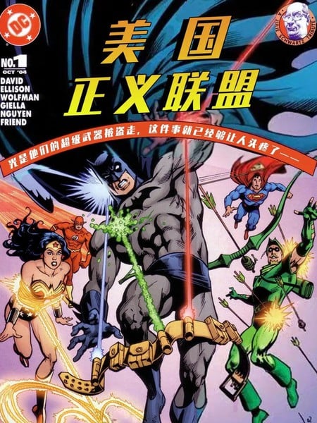 DC漫画呈现：美国正义联盟