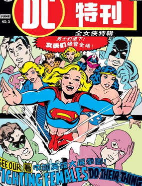  DC特刊 