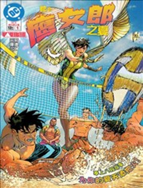  DC鷹女郎之夏 