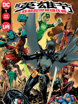 DC英雄节-亚裔超级英雄庆典海报