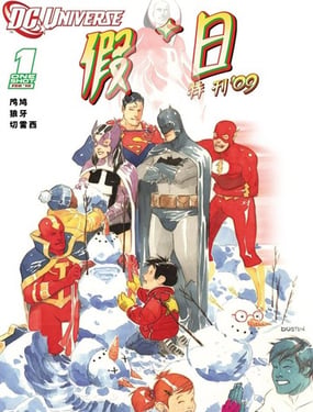  DC宇宙假日特刊（2008） 