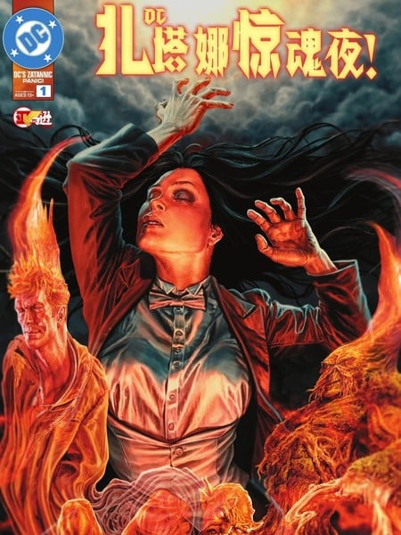 DC扎塔娜惊魂夜！