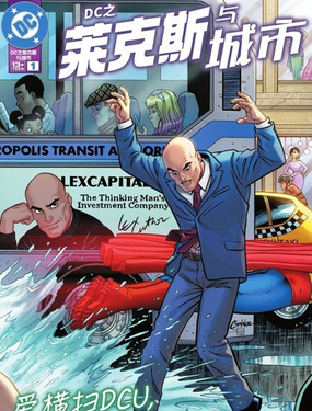  DC之萊克斯與城市 