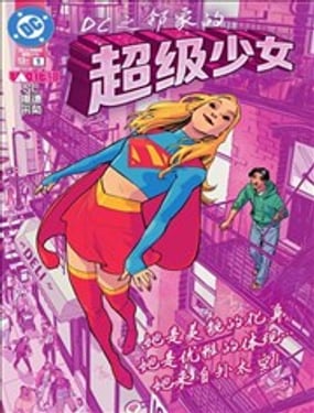 DC之鄰家的超級少女