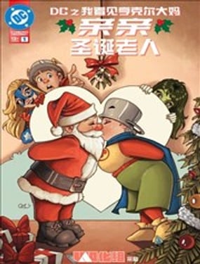 DC之我看见亨克尔大妈亲亲圣诞老人