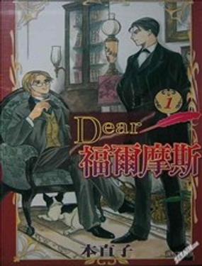  Dear福尔摩斯 