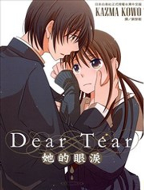  Dear Tear ─她的眼淚─ 