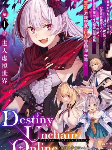 Destiny Unchain Online ?成为吸血鬼少女，不久后被称为『红之魔王』?