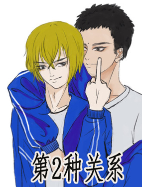  第2種關係 