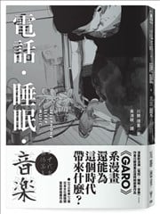 电话．睡眠．音乐（川胜德重漫画作品集）