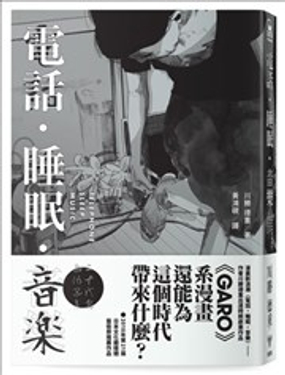  電話．睡眠．音樂（川勝德重漫畫作品集） 