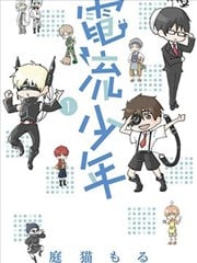 电流少年
