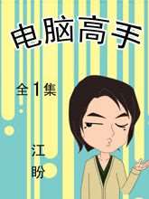 电脑高手_9