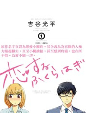  踮起腳尖的戀愛 