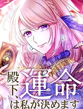 殿下，命运由我来决定