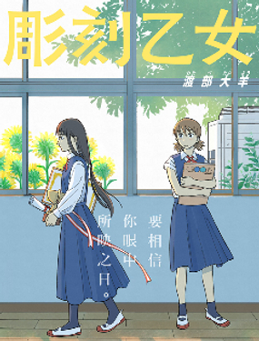  雕刻少女 