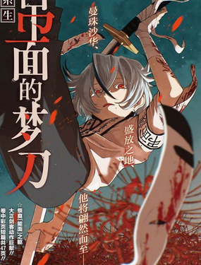 吊面的梦刀