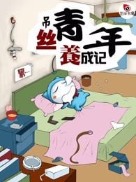 吊丝青年养成记