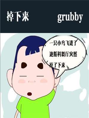 掉下来_9