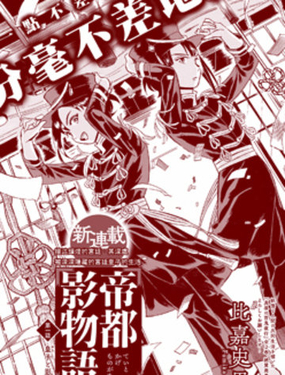 帝都影物語