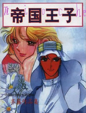  帝國王子 