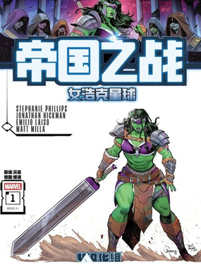  帝國之戰：女浩克星球 